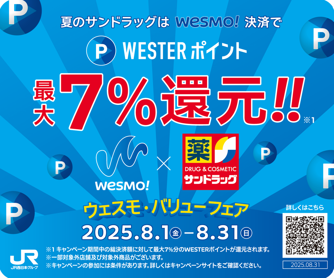 8月はWesmo!でサンドラッグをご贔屓に‼ウェスモ・バリューフェア.png